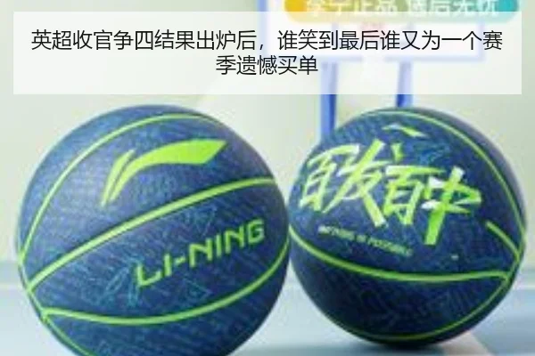 英超收官争四结果出炉后，谁笑到最后谁又为一个赛季遗憾买单 - kaiyun